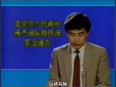 【带​字幕】1989年6月3日，新闻发布了一条紧急通告，警告​北京​市民晚上不要出门