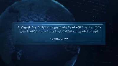 Amaq Agency: A video featuring the bombing of a camp for the Nigerian forces with mortar shells by the Islamic State West Africa Province (ISWAP) in northern Nigeria 06/17/2022