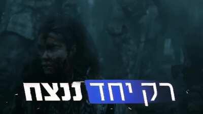 חוזרים לחיים!