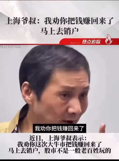 上海爷叔再次发话：“我劝你回本后马上销户！”