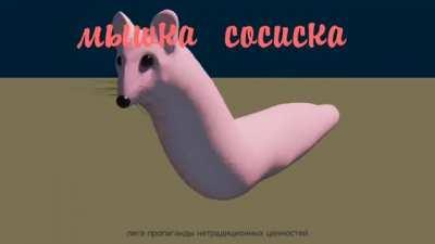 Мышка-сосиска / Mouse the Sausage