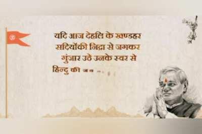 हिन्दू तन मन हिन्दू जीवन | Remembering Shri Atal Bihari Vajpayee Ji on his 96th Birth Anniversary through one of his Viraat Poems