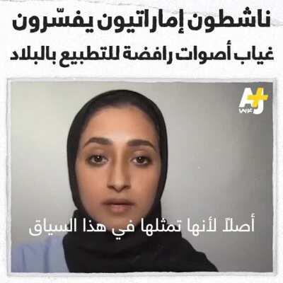 Emarati activists speak up about the fascist laws in place that deliberately prohibit them from protesting/rejecting the embarrassing fake “normalization” fiasco .