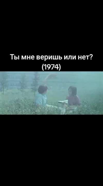 Веришь или нет?