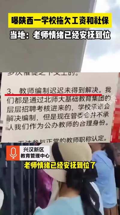 6月25日，陕西汉中一学校拖欠工资和社保。 当地：老师情绪已经安抚到位。 网友：用什么安抚的？会全国推广吗？