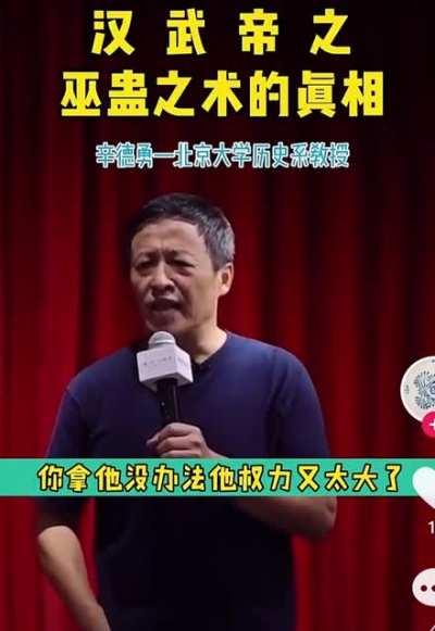 北大历史系教授辛德勇锐评：盼着他早点死！