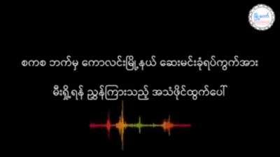 Junta radio communication intercepted by PDF. An Army officer ordered his troops to burn down all the villages around Kawlin.