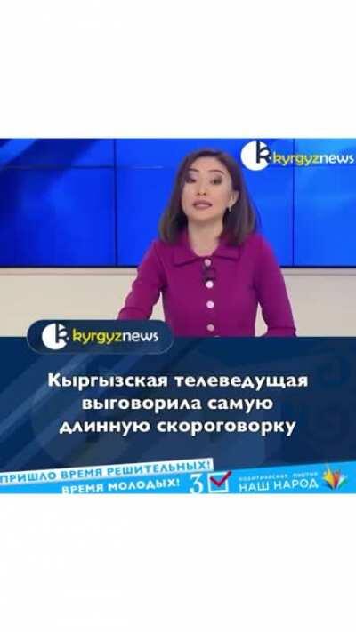 Kyrgyz TV presenter SPEAKED the longest „tongue twister” (?) - скороговорку It could create a nice challenge!