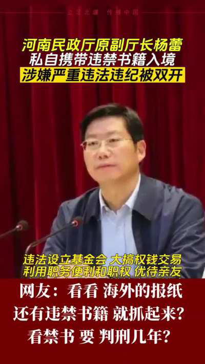 河南民政厅原副厅长杨蕾私自携带违禁书籍入境被双开，好奇他到底带了什么书啊？